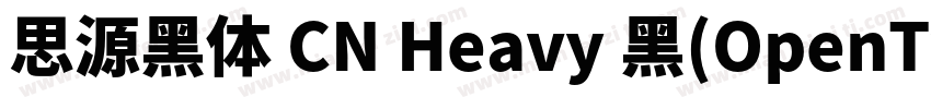 思源黑体 CN Heavy 黑(OpenType TrueType)字体转换